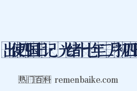 出使四国日记·光绪十七年二月初四日是什么意思的图片